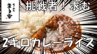 挑戦者求む！2キロカレーライス | 幸の羽グループ