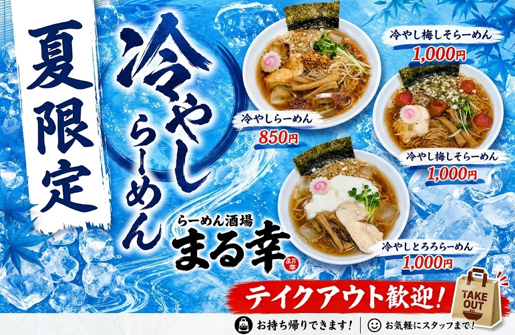 夏限定！冷やしらーめん、始めました。 | 幸の羽グループ